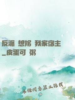 反派總想拐騙我家宿主