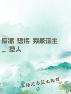 反派總想拐騙我家宿主