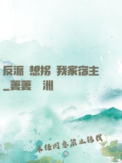 反派總想拐騙我家宿主