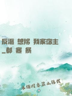 反派總想拐騙我家宿主