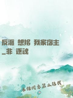 反派總想拐騙我家宿主