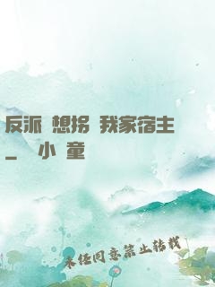 反派總想拐騙我家宿主