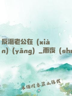 反派老公在線(xiàn)養(yǎng)參