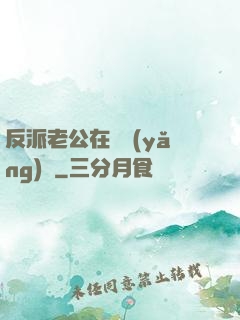 反派老公在線養(yǎng)參