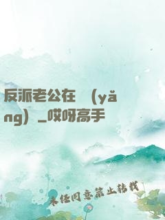 反派老公在線養(yǎng)參