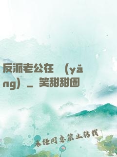 反派老公在線養(yǎng)參