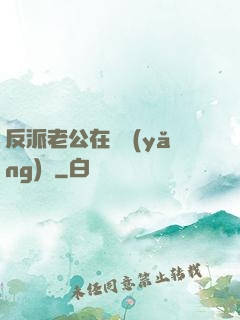 反派老公在線養(yǎng)參