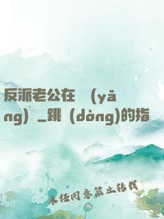 反派老公在線養(yǎng)參