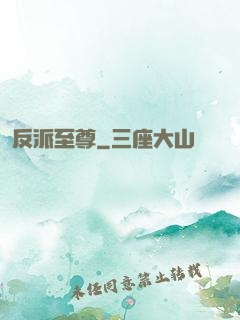 反派至尊