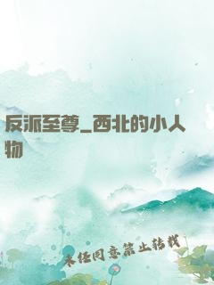 反派至尊