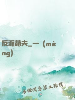 反派萌夫
