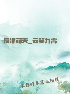 反派萌夫