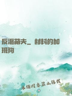 反派萌夫