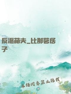 反派萌夫