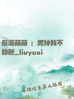 反派萌萌噠：男神我不劫色