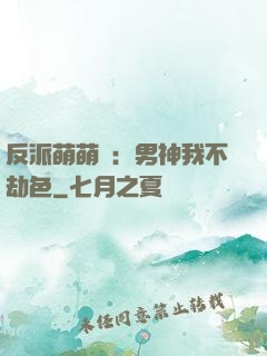 反派萌萌噠：男神我不劫色
