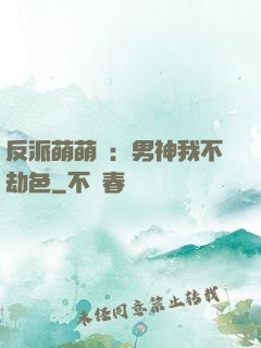 反派萌萌噠：男神我不劫色