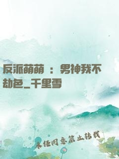 反派萌萌噠：男神我不劫色