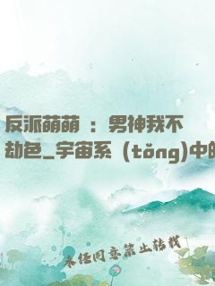 反派萌萌噠：男神我不劫色