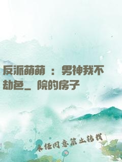 反派萌萌噠：男神我不劫色