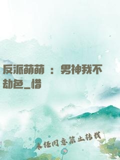反派萌萌噠：男神我不劫色