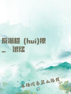 反派超會(huì)撩