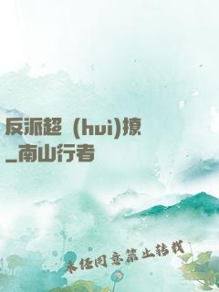 反派超會(huì)撩
