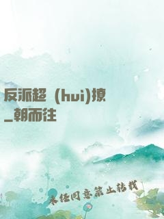 反派超會(huì)撩