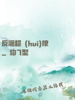 反派超會(huì)撩