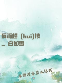 反派超會(huì)撩
