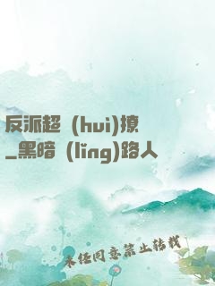 反派超會(huì)撩