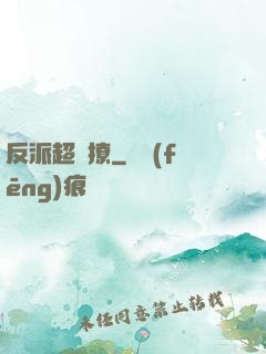 反派超會撩