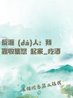 反派達(dá)人：我靠收集怒氣起家
