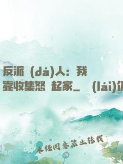 反派達(dá)人：我靠收集怒氣起家