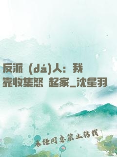 反派達(dá)人：我靠收集怒氣起家