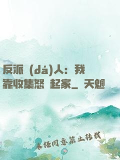 反派達(dá)人：我靠收集怒氣起家