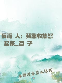 反派達人：我靠收集怒氣起家