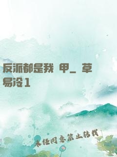反派都是我馬甲