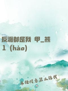 反派都是我馬甲