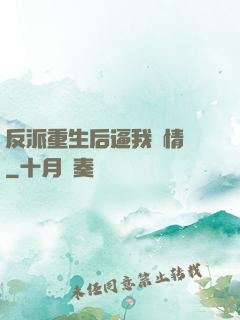 反派重生后逼我寫情書