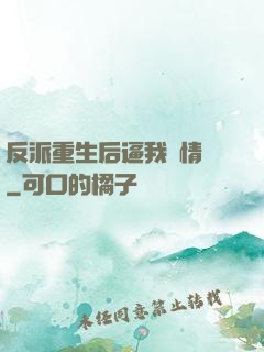 反派重生后逼我寫情書