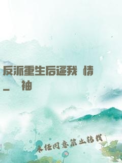 反派重生后逼我寫情書