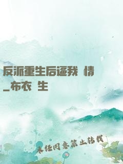 反派重生后逼我寫情書