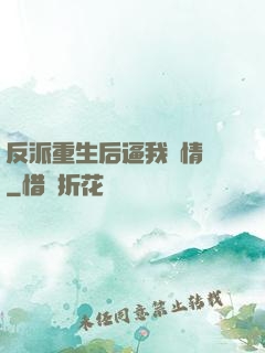 反派重生后逼我寫情書