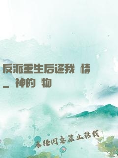 反派重生后逼我寫情書