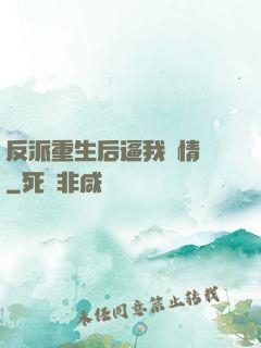 反派重生后逼我寫情書
