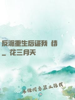 反派重生后逼我寫情書