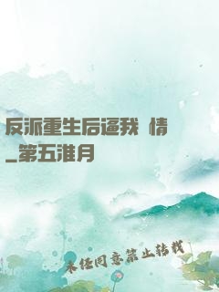 反派重生后逼我寫情書