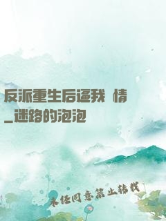 反派重生后逼我寫情書