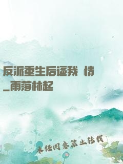 反派重生后逼我寫情書